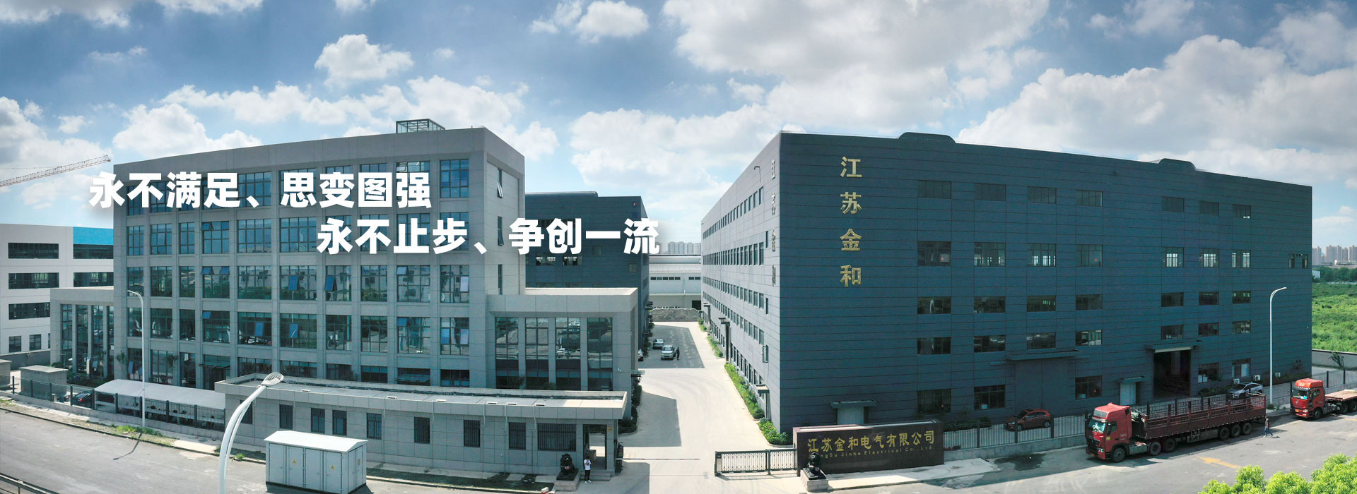 永不滿足、思變圖強。永不止步、爭創一流